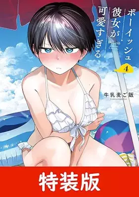ボーイッシュ彼女が可愛すぎる 第01-04巻 [Boyish Kanojo ga Kawaiisugiru vol 01-04]