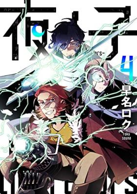 夜ノ子–the doom liberators– 第01-04巻 [Yoru No ko the doom liberators vol 01-04]