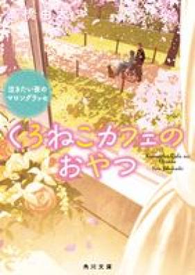 [Novel] くろねこカフェのおやつ 泣きたい夜のマロングラッセ 第01巻 [Kuroneko kafe no oyatsu nakitai yoru no maron gurasse vol 01]