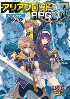 [Novel] アリアンロッドＲＰＧ2E ルールブック 第01-02巻[Arianrhod RPG 2E Rule Book vol 01-02]