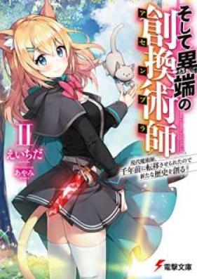 [Novel] そして異端の創換術師 現代魔術師、千年前に転移させられたので新たな歴史を創る 第01-02巻 [Soshite Itan no Asenbura Gendai Majutsushi Sennenmae ni Ten’i Saserareta Node Arata na Rekishi o Tsukuru vol 01-02]