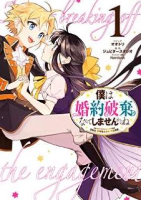 僕は婚約破棄なんてしませんからね 第01巻 [Boku wa kon’yaku haki nante shimasen karane vol 01]