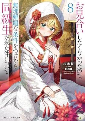 [Novel] お見合いしたくなかったので、無理難題な条件をつけたら同級生が来た件について 第01-08巻 [Omiai shitaku nakatta node muri nandai na joken o tsuketara dokyusei ga kita ken ni tsuite vol 01-08]