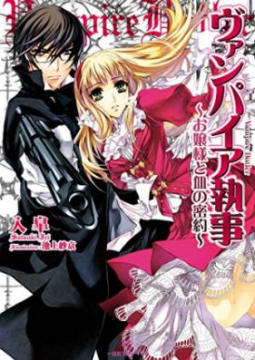 [Novel] ヴァンパイア執事 第01-02巻 [Vampire Shitsuji vol 01-02]