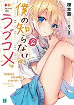 [Novel] 僕の知らないラブコメ 第01-02巻 [Boku no Shiranai Rabukome vol 01-02]
