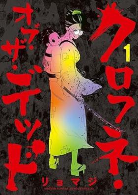 クロフネ・オブ・ザ・デッド 第01巻 [Kurofune of the Dead vol 01]