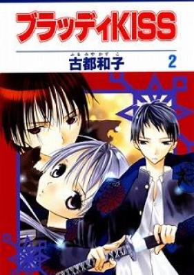 ブラッディKISS 第01-02巻 [Bloody Kiss vol 01-02]
