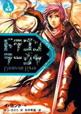 [Novel] ドラゴンラージャ 第01-02巻 [Doragon Raja vol 01-02]