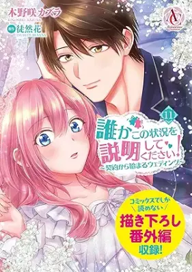 誰かこの状況を説明してください！ ～契約から始まるウェディング～ 第01-11巻 [Dareka Kono Jokyo o Setsumei Shite Kudasai Keiyaku Kara Hajimaru Uedingu vol 01-11]