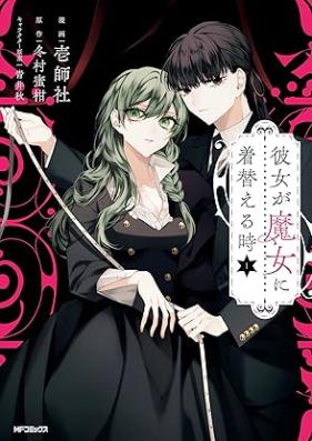 彼女が魔女に着替える時 第01巻 [Kanojo ga majo ni kigaeru toki vol 01]
