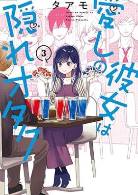愛しの彼女は隠れオタク 第01-03巻 [Itoshi no kanojo wa kakure otaku vol 01-03]