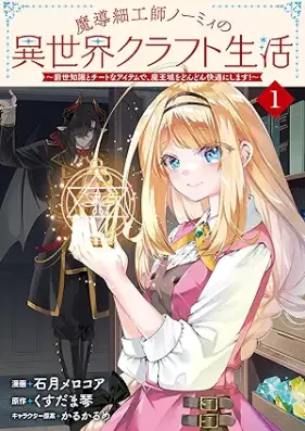 魔導細工師ノーミィの異世界クラフト生活 ～前世知識とチートなアイテムで、魔王城をどんどん快適にします！～ 第01巻 [Mado saikushi nomi no isekai kurafuto seikatsu Zense chishiki to chito na aitemu de maojo o dondon kaiteki ni shimasu vol 01]