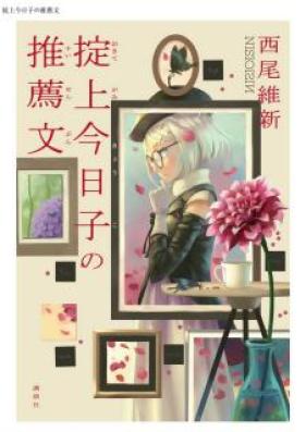 [Novel] 掟上今日子の推薦文 [Ikitegami Kyoko no Suisen Bun]