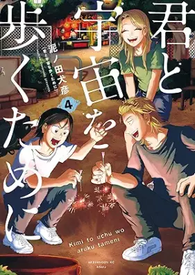 君と宇宙を歩くために 第01-05巻 [Kimi to uchu o aruku tame ni vol 01-05]