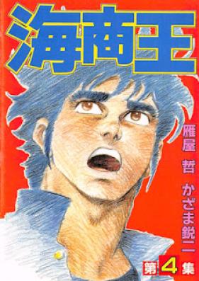 海商王 第01-04巻 [Kaishou Ou vol 01-04]