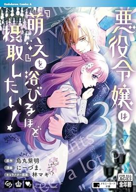 悪役令嬢は『萌え』を浴びるほど摂取したい！ 第01-03巻 [Akuyaku Reijo Ha “Moe” Wo Abiru Hodo Sesshu Shitai! vol 01-03]