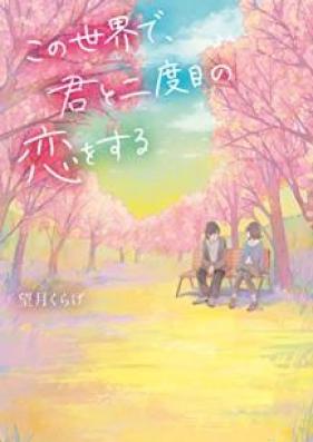 [Novel] この世界で、君と二度目の恋をする [Kono Sekai de Kimi to Nidome no koi o Suru]