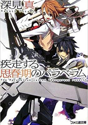 [Novel] 疾走する思春期のパラベラム 第01-07巻 [Shissousuru Shishunki no Parabellum vol 01-07]