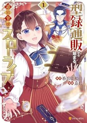 型録通販から始まる、追放令嬢のスローライフ 第01巻 [Kata Roku Tsuhan Kara Hajimaru Tsuiho Reijo No Slow Life vol 01]