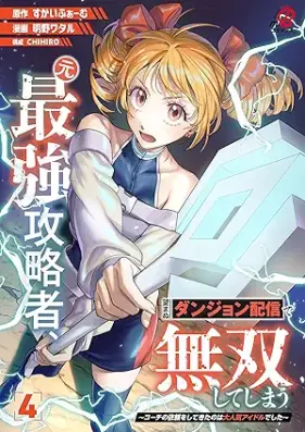 元最強攻略者、望まぬダンジョン配信で無双してしまう～コーチの依頼をしてきたのは大人気アイドルでした～ 第01-04巻 [Motosaikyo Koryaku Sha Nozomanu Dan John Haishin De Muso Shiteshimau Kochi No Irai Wo Shitekita No Ha Daininki Idoldeshita vol 01-04]