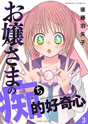 お嬢さまの痴的好奇心 第01-03巻