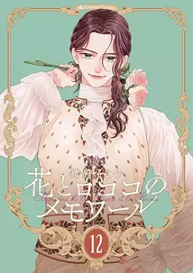 花とロココのメモワール 第01-12巻 [Hana to rokoko no memowaru vol 01-12]