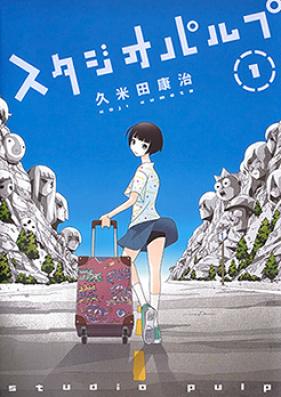 スタジオパルプ 第01巻