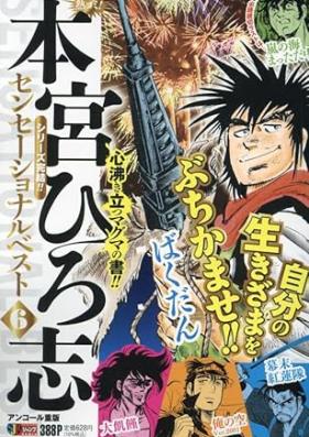熱ヨミ！ 本宮ひろ志センセーショナルベスト 第01-06巻 [Netsuyomi ! Motomiya hiroshi senseshonaru besuto vol 01-06]