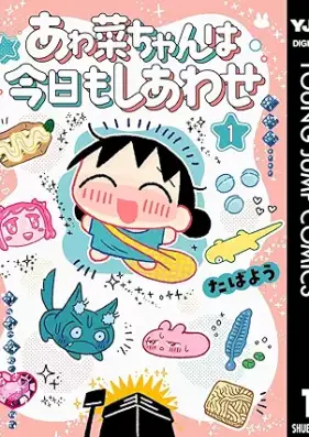あゎ菜ちゃんは今日もしあわせ 第01巻 [A Sai Chan Ha Kyo Mo Shiawase vol 01]