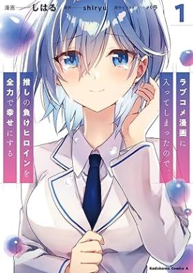 ラブコメ漫画に入ってしまったので、推しの負けヒロインを全力で幸せにする 第01巻 [Love Comedy Manga Ni Haitteshimattanode Oshi No Make Heroine Wo Zenryoku De Shiawase Ni Suru]
