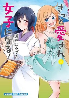 きっと愛され女子になる！第01巻 [Kitto aisare joshi ni naru! vol 01]