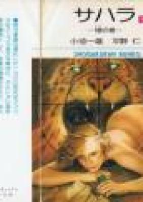 サハラ 第01-02巻 [Sahara vol 01-02]