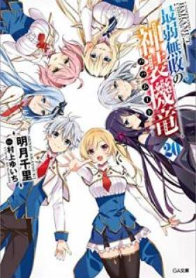 [Novel] 最弱無敗の神装機竜《バハムート》 第01-20巻 [Saijaku Muhai no Bahamut vol 01-20]