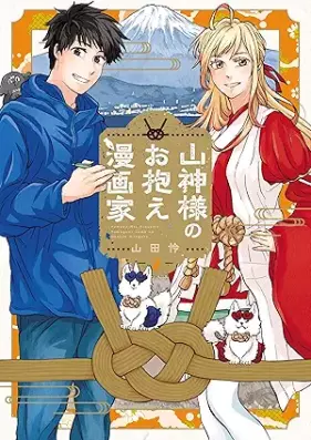 山神様のお抱え漫画家 第01-02巻 [Sanjin Sama No Okakae Manga Ka vol 01-02]