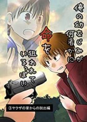 俺の幼なじみが何者かに命を狙われているっぽい 第01-03巻