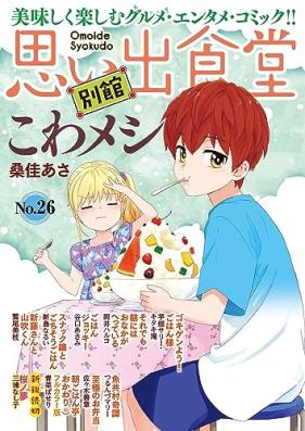 思い出食堂 別館 第01-04+23-26巻
