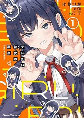 デレたい彼女の裏表 第01巻 [De Retai Kanojo No Uraomote vol 01]