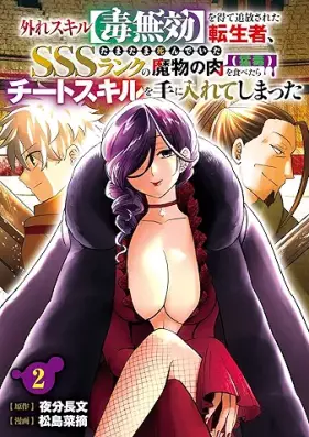外れスキル【毒無効】を得て追放された転生者、たまたま死んでいたSSSランクの魔物の肉（猛毒）を食べたらチートスキルを手に入れてしまった 第01-02巻 [Hazure Skill “Dokumuko” wo Ete Tsuihou sareta Tenseisha, Tamtama Shindeita SSS Rank no Mamono no Niku (Mudoku) wo Tabetara Cheat Skill wo Te ni Irete shimatta vol 01-02]