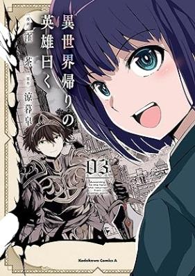 異世界帰りの英雄曰く 第01-03巻 [Isekai Gaeri No Eiyu Iwaku vol 01-03]
