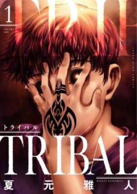 トライバル 第01巻 [Tribal vol 01]