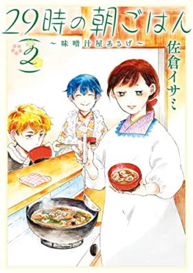 29時の朝ごはん～味噌汁屋あさげ～ 第01-02巻 [29 Ji No Asa Gohan Misoshiru Ya Asage vol 01-02]