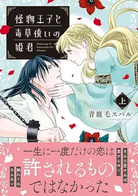 怪物王子と毒草使いの姫君 第01巻 [Kaibutsu oji to dokusotsukai no himegimi vol 01]