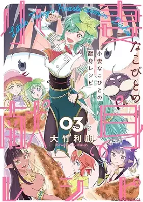 小妻なこびとの献身レシピ 第01-03巻 [Shotsumana Kobito No Kenshin Recipe vol 01-03]