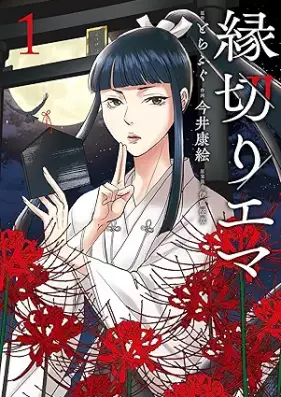 縁切りエマ 第01巻 [Enkiri Ema vol 01]