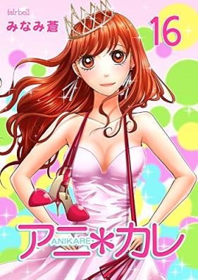アニ＊カレ 第01-16巻 [Anikare vol 01-16]