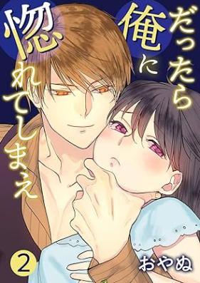 だったら俺に惚れてしまえ 第01-02巻 [Dattara ore ni horeteshimae vol 01-02]