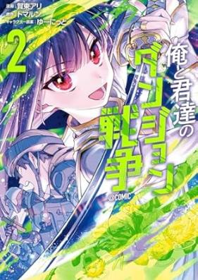 俺と君達のダンジョン戦争@COMIC 第01-02巻 [Ore to Kimitachi No Dan John Senso @COMIC vol 01-02]