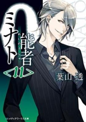 [Novel] 0能者ミナト 第01-11巻 [Reinousha Minato vol 01-11]