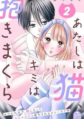 あたしは猫、キミは抱きまくら 第01-02巻 [Atashi wa neko kimi wa dakimakura vol 01-02]