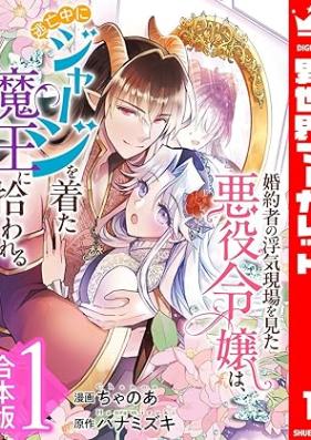 婚約者の浮気現場を見た悪役令嬢は、逃亡中にジャージを着た魔王に拾われる 第01巻